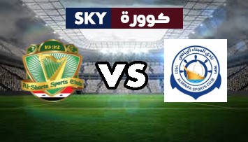 مشاهدة مباراة الشرطة ضد الميناء بث مباشر الدوري العراقي الممتاز السبت 02-يناير-2021