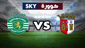مشاهدة مباراة سبورتينج لشبونة ضد سبورتينغ براغا بث مباشر الدوري البرتغالي الممتاز السبت 02-يناير-2021