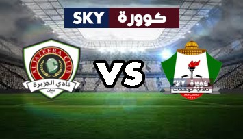 مشاهدة مباراة الجزيرة ضد الوحدات بث مباشر الدوري الأردني للمحترفين الثلاثاء 05-يناير-2021