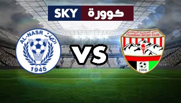 مشاهدة مباراة النصر ضد الفجيرة بث مباشر كأس الخليج العربي الإماراتي الخميس 07-يناير-2021