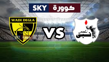 مشاهدة مباراة وادي دجلة ضد إنبي بث مباشر الدوري المصري الممتاز الجمعة 08-يناير-2021