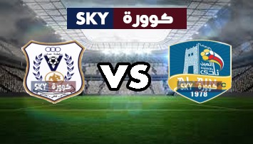 مشاهدة مباراة النصر ضد العين بث مباشر الدوري السعودي الجمعة 08-يناير-2021