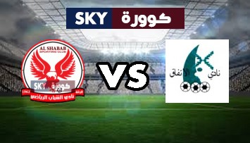 مشاهدة مباراة الشباب ضد الإتفاق بث مباشر الدوري السعودي السبت 09-يناير-2021