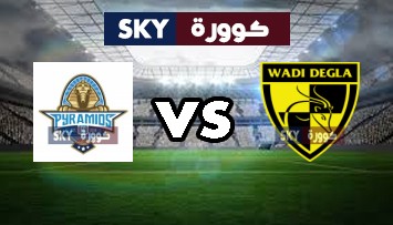 مشاهدة مباراة بيراميدز ضد وادي دجلة بث مباشر الدوري المصري الإثنين 11-يناير-2021