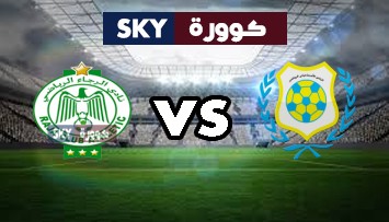 مشاهدة مباراة الرجاء الرياضي ضد الإسماعيلي بث مباشر دوري ابطال العرب الإثنين 11-يناير-2021