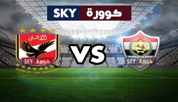 مشاهدة مباراة الأهلي ضد الانتاج الحربي بث مباشر الدوري المصري الثلاثاء 12-يناير-2021