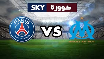 مشاهدة مباراة باريس سان جيرمان ضد مارسيليا بث مباشر كأس السوبر الفرنسي الأربعاء 13-يناير-2021