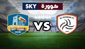 مشاهدة مباراة العين ضد الشباب بث مباشر دوري المحترفين السعودي الخميس 14-يناير-2021