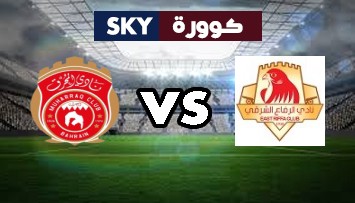 مشاهدة مباراة المحرق ضد الرفاع الشرقي بث مباشر دوري الدرجة الأولى البحريني السبت 16-يناير-2021