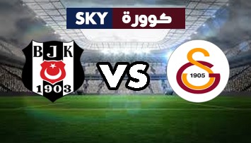 مشاهدة مباراة بشكتاش ضد جالطة سراي بث مباشر الدوري التركي الممتاز الأحد 17-يناير-2021
