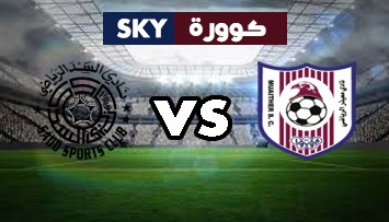 مشاهدة مباراة السد ضد معيذر بث مباشر كأس أمير قطر الثلاثاء 26-يناير-2021