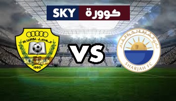 مشاهدة مباراة الوصل ضد الشارقة بث مباشر كأس الخليج العربي الإماراتي الثلاثاء 26-يناير-2021
