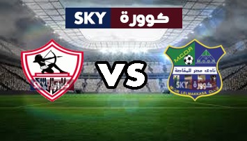 مشاهدة مباراة الزمالك ضد مصر المقاصة بث مباشر الدوري المصري الخميس 28-يناير-2021