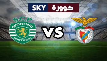 مشاهدة مباراة سبورتينج لشبونة ضد بنفيكا بث مباشر الدوري البرتغالي الممتاز الإثنين 01-فبراير-2021