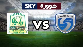 مشاهدة مباراة السيب ضد صحم بث مباشر كأس جلالة السلطان قابوس المعظم الجمعة 05-فبراير-2021