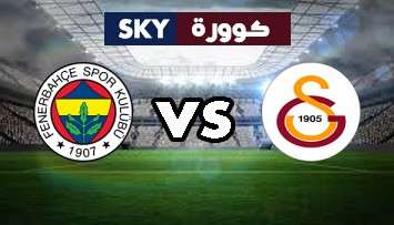 مشاهدة مباراة فنربخشة ضد جالطة سراي بث مباشر الدوري التركي الممتاز السبت 06-فبراير-2021