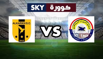 مشاهدة مباراة الكرخ ضد الزوراء بث مباشر الدوري العراقي الممتاز الثلاثاء 09-فبراير-2021