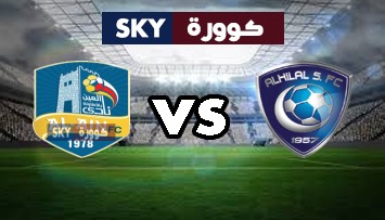 مشاهدة مباراة العين ضد الهلال بث مباشر دوري المحترفين السعودي الثلاثاء 09-فبراير-2021
