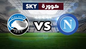 مشاهدة مباراة أتلانتا ضد نابولي بث مباشر كأس إيطاليا الأربعاء 10-فبراير-2021