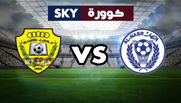 مشاهدة مباراة الوصل ضد النصر بث مباشر الدوري الإماراتي تحت 21 سنة الثلاثاء 16-فبراير-2021
