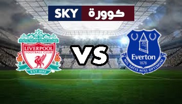 مشاهدة مباراة ليفربول ضد إيفرتون بث مباشر الدوري الإنجليزي الممتاز السبت 20-فبراير-2021