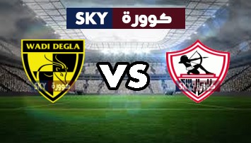 مشاهدة مباراة وادي دجلة ضد الزمالك بث مباشر الدوري المصري الإثنين 01-مارس-2021