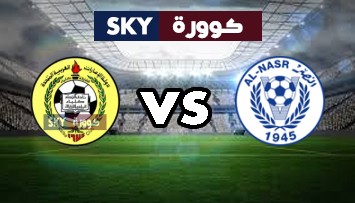 مشاهدة مباراة إتحاد كلباء ضد النصر بث مباشر كأس الخليج العربي الإماراتي الثلاثاء 02-مارس-2021