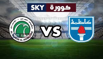 مشاهدة مباراة الشباب ضد كاظمة بث مباشر الدوري الكويتي الممتاز الثلاثاء 09-مارس-2021