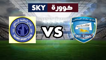 مشاهدة مباراة الطلبة ضد امانة بغداد بث مباشر الدوري العراقي الممتاز الثلاثاء 09-مارس-2021