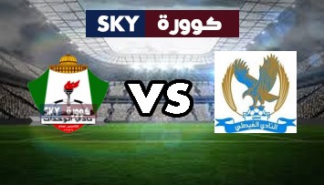 مشاهدة مباراة الوحدات ضد الفيصلي بث مباشر بطولة درع الاتحاد الأردني الثلاثاء 09-مارس-2021