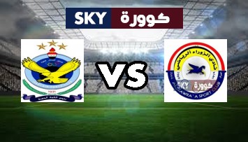مشاهدة مباراة القوة الجوية ضد الزوراء بث مباشر الدوري العراقي الممتاز الخميس 11-مارس-2021