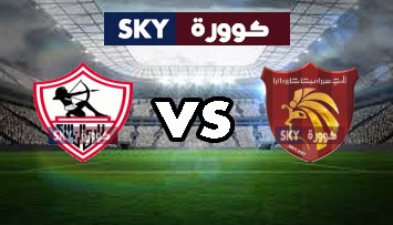 مشاهدة مباراة الزمالك ضد سيراميكا بث مباشر الدوري المصري الخميس 11-مارس-2021