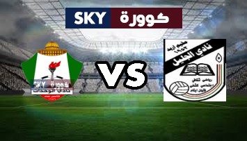مشاهدة مباراة الوحدات ضد الجليل بث مباشر بطولة درع الاتحاد الأردني السبت 13-مارس-2021