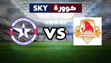 مشاهدة مباراة النجمة ضد الرفاع الشرقي بث مباشر دوري الدرجة الأولى البحريني السبت 13-مارس-2021