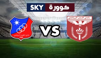 مشاهدة مباراة الكويت ضد النصر بث مباشر الدوري الكويتي الممتاز السبت 13-مارس-2021