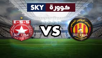 مشاهدة مباراة النجم الساحلي ضد الترجي الرياضي بث مباشر الرابطة التونسية المحترفة الأولى السبت 13-مارس-2021