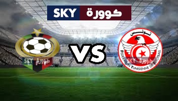 مشاهدة مباراة ليبيا ضد تونس بث مباشر تصفيات كأس أمم أفريقيا الخميس 25-مارس-2021