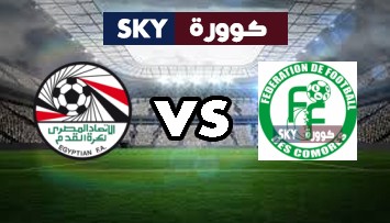 مشاهدة مباراة مصر ضد جزر القمر بث مباشر تصفيات كأس أمم أفريقيا الإثنين 29-مارس-2021