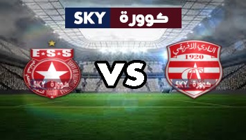 مشاهدة مباراة النجم الساحلي ضد النادي الإفريقي بث مباشر الرابطة التونسية المحترفة الأولى الأربعاء 31-مارس-2021