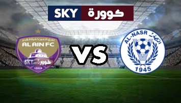 مشاهدة مباراة العين ضد النصر بث مباشر الدوري الاماراتي الجمعة 02-أبريل-2021