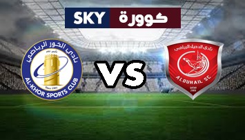 مشاهدة مباراة الخور ضد الدحيل بث مباشر الدوري القطري الثلاثاء 06-أبريل-2021