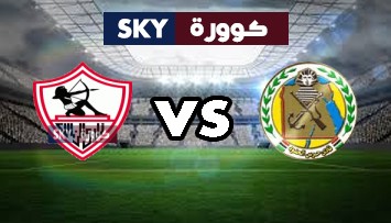 مشاهدة مباراة الزمالك ضد حرس الحدود بث مباشر كأس مصر الأربعاء 14-أبريل-2021