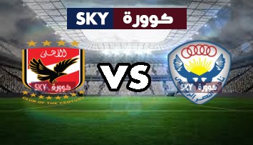 مشاهدة مباراة الأهلي ضد النصر بث مباشر كأس مصر الأربعاء 14-أبريل-2021