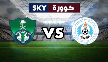 مشاهدة مباراة الأهلي ضد الرفاع بث مباشر دوري الدرجة الأولى البحريني السبت 01-مايو-2021