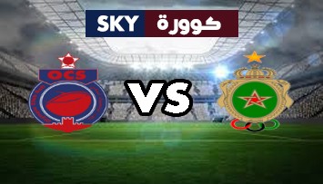 مشاهدة مباراة أولمبيك آسفي ضد الجيش الملكي بث مباشر الدوري المغربي للمحترفين السبت 01-مايو-2021