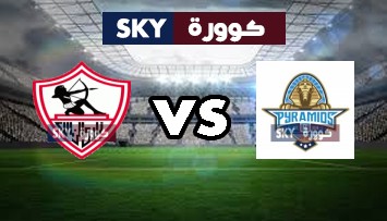 مشاهدة مباراة الزمالك ضد بيراميدز بث مباشر الدوري المصري الأحد 02-مايو-2021