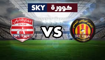مشاهدة مباراة النادي الإفريقي ضد الترجي الرياضي بث مباشر الرابطة التونسية المحترفة الأولى الأربعاء 05-مايو-2021