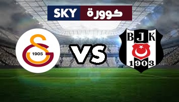 مشاهدة مباراة غلطة سراي ضد بشكتاش بث مباشر الدوري التركي الممتاز السبت 08-مايو-2021