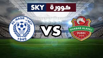 مشاهدة مباراة النصر ضد شباب الأهلي دبي بث مباشر الدوري الاماراتي الإثنين 10-مايو-2021