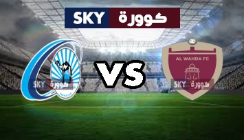 مشاهدة مباراة بني ياس ضد الوحدة بث مباشر الدوري الاماراتي الإثنين 10-مايو-2021